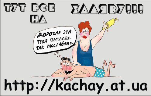 http://kachay.at.ua